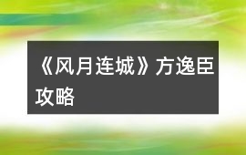 《風月連城》方逸臣攻略