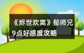 《燼世歡離》郁師兄9點好感度攻略