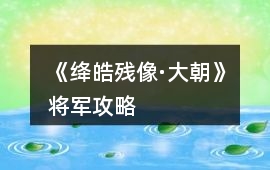 《絳皓殘像·大朝》將軍攻略