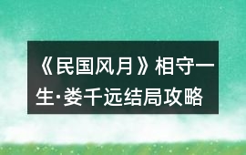 《民國風月》相守一生·婁千遠結(jié)局攻略