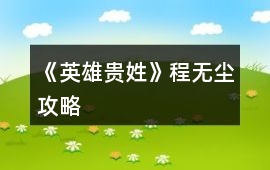 《英雄貴姓》程無塵攻略