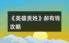 《英雄貴姓》郝有錢攻略