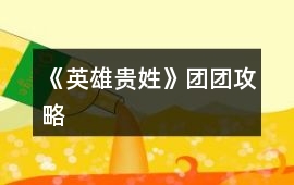 《英雄貴姓》團(tuán)團(tuán)攻略