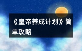 《皇帝養(yǎng)成計劃》簡單攻略