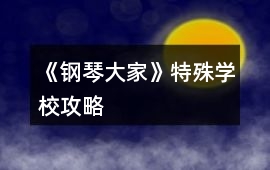 《鋼琴大家》特殊學校攻略