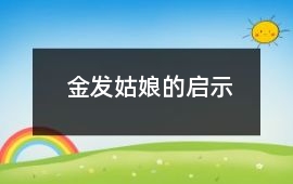 金發(fā)姑娘的啟示