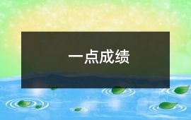 一點成績
