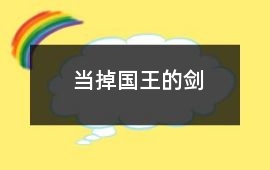當掉國王的劍