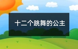 十二個(gè)跳舞的公主