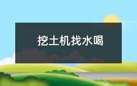 挖土機找水喝