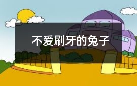 不愛刷牙的兔子