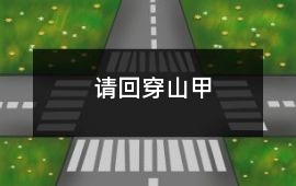 請回穿山甲
