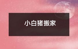 小白豬搬家