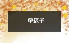 犟孩子