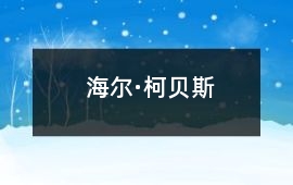 海爾·柯貝斯