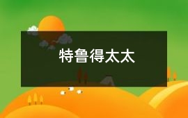 特魯得太太