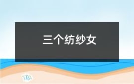 三個(gè)紡紗女