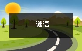 謎語