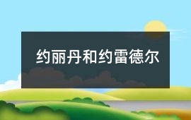 約麗丹和約雷德爾