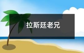 拉斯廷老兄