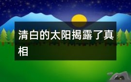 清白的太陽揭露了真相