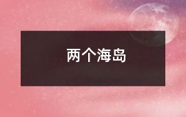 兩個海島