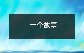 一個故事