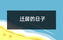 遷居的日子