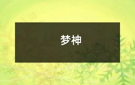夢神