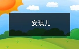 安琪兒