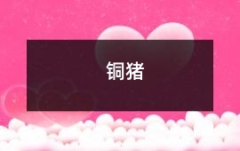 銅豬