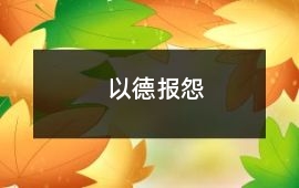以德報怨