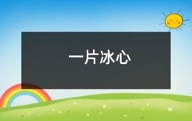 一片冰心