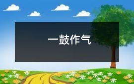 一鼓作氣