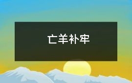 亡羊補(bǔ)牢