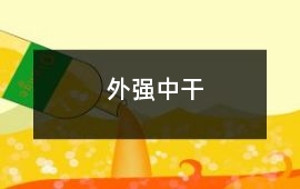 外強中干