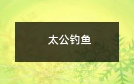 太公釣魚(yú)