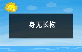身無長物