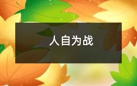 人自為戰