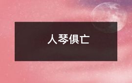 人琴俱亡