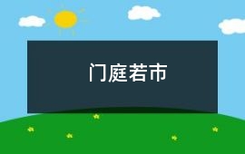 門庭若市