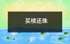 買(mǎi)櫝還珠