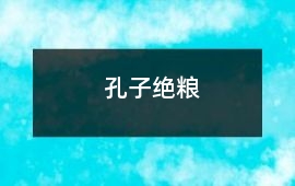孔子絕糧