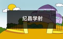 紀(jì)昌學(xué)射