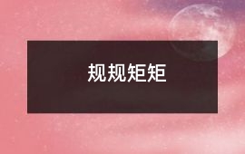 規(guī)規(guī)矩矩