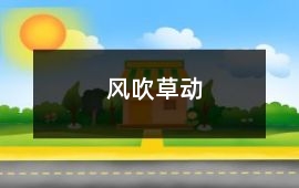 風(fēng)吹草動(dòng)