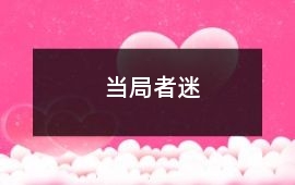 當局者迷