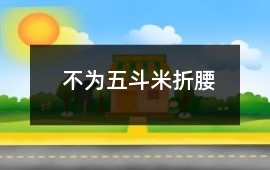 不為五斗米折腰