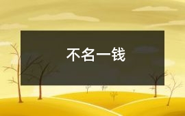 不名一錢