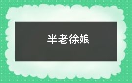 半老徐娘